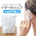 【50枚セット】使い捨てイヤーカバー 大容量 ヘアカラー用 耳カバー 耳キャップ 耳用シャワーキャップ イヤーキャップ セルフカラー フリーサイズ MOT-OP...