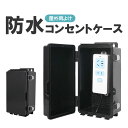 コンセント防水ケース 防雨 防水 IP66 盗難防止 延長コード 雨よけ 耐候性 電源ボックス コンセント防水カバー コンセントボックス 屋外設置 MOT-PHB225