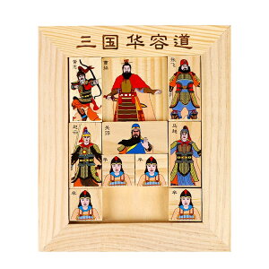 伝統パズル 箱入り娘 パズル 華容道 三国志 曹操脱出 華容道ゲーム 知育玩具/頭の体操/集中力忍耐力向上/暇つぶしに PZUSS10