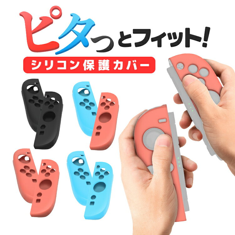 Switch2専用 Joy-Conシリコンカバー キズや汚れ対策 衝撃を緩和 ピッタリフィット 選べる4色 コントローラー保護カバー ジョイコンシリコンケース ...