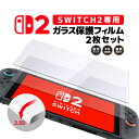 【2枚セット】Nintendo Switch2専用ガラスフィルム 画面保護フィルム 9Hハードコート 2.5Dエッジ加工 撥水撥油 高感度タッチ 高透過ガラス ...