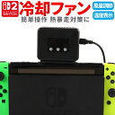 Switch2対応冷却ファン ハイパワークーラー 熱対策 熱暴走を防ぐ Switch汎用 ドッグに簡単取付 風量調節可能 温度表示 排熱 静音 MOT-SWFX...