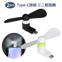 【2個セット】Type-C端子ミニファン USB-Cファン スマホを扇風機に iPhone16対応 Androidスマホ用プロペラ TypeC扇風機 MOT-T...