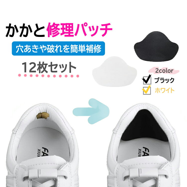 かかと修理パッチ12枚 かかと補修 靴 スニーカー かかと内側補修 かかと部分の穴あきや破れ対策 貼るだけ 薄型 リペアシール MOT-XGXF12S