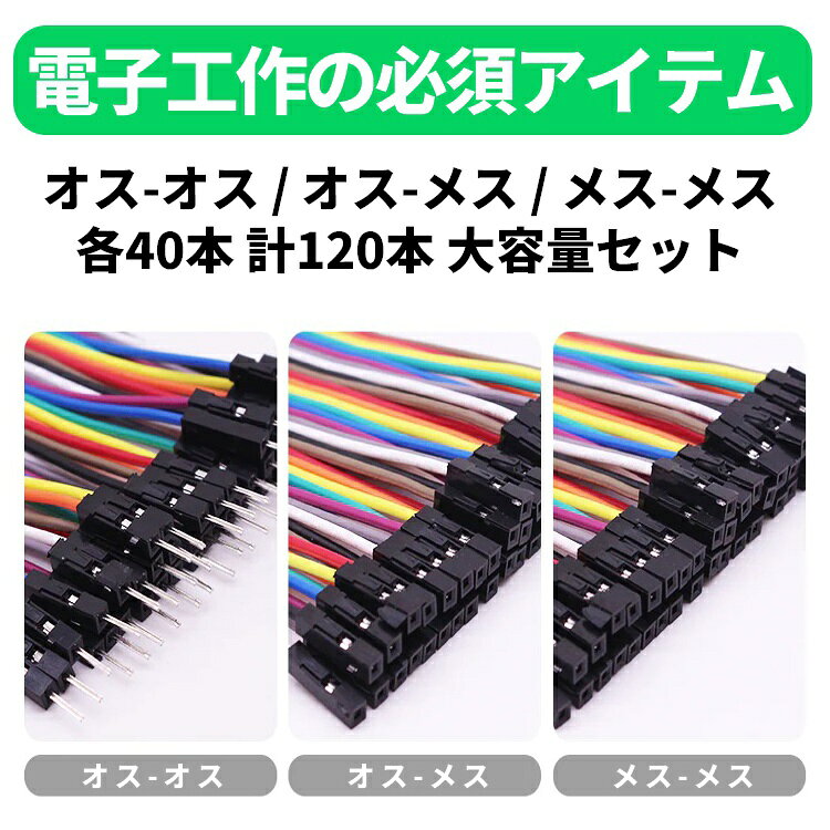 ジャンパーワイヤー デュポンワイヤー 3種セット [オスオス/オスメス/メスメス 各40本 計120本] 20cm オス・メス3タイプが揃った大容量 ブレッドボードやArduinoへの配線、回路テストに ジャンプワイヤー ジャンパー線 電子工作 Arduino Raspberry Pi DBX03S hotprice-10005369 ほっとプライス 楽天市場店 サンプル画像2