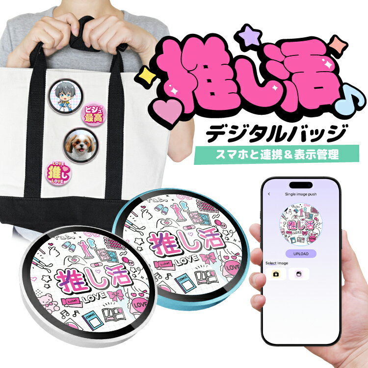 デジタルバッジ スマートバッジ 写真/動画対応 スマホアプリで簡単設定 日本語対応 タッチ操作 ペンライト機能付き アイドル/アニメ/ペット/子供/孫などの推し活に EBG63