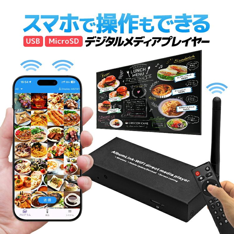 デジタルメディアプレイヤー スマホと連動 簡易データ転送 ミラーリング対応 USB/MicroSD 縦横切替 デジタル広告 デ…