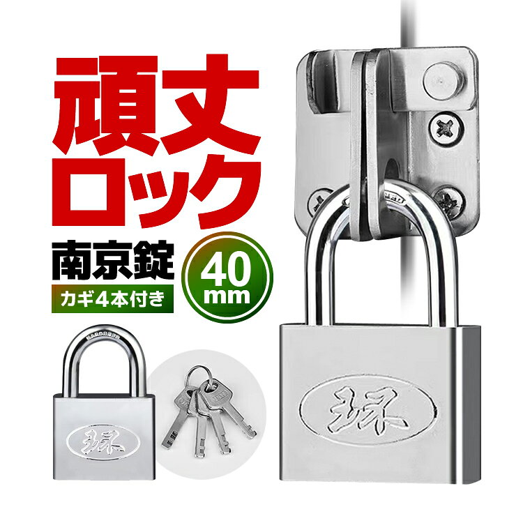 南京錠 40mm 短タイプ 鍵4本付属 電気メッキ 頑丈 シャックル径6mm 防水防錆 盗難防止 防犯 セキュリティ ジムロッカー 郵便ボックス 荷台 門扉 倉庫 ガレージに SCC40