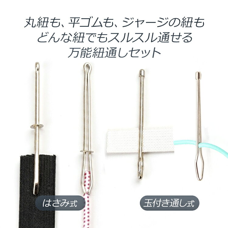 ひも通し2種セット 紐・ゴム・リボンなど ステンレス製 スムーズに通す 使用簡単 ...