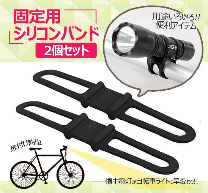 懐中電灯を自転車用ライトに 固定用シリコンバンド2個セット ホルダー アウトドア サイクリング 便利グッズ GM3580