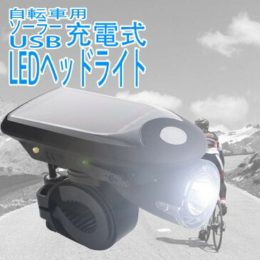 自転車用ヘッドライト LED USB充電可能 ソーラーパワー コンパクト設計 240Lm 防水 SSLED3W