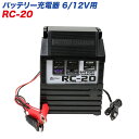 大自工業/Meltec：バッテリー充電器 DC6V 12V/2A 2～30Ahまで RC-20