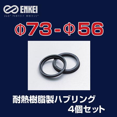 ENKEI/エンケイ ハブリング 耐熱樹脂製 φ73-φ56