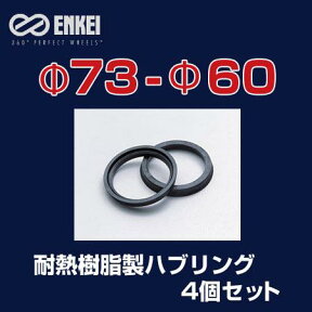 ENKEI/エンケイ ハブリング 耐熱樹脂製 φ73-φ60 4個/1セット /