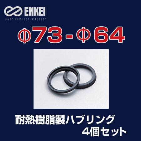 ENKEI/エンケイ ハブリング 耐熱樹脂製 φ73-φ64