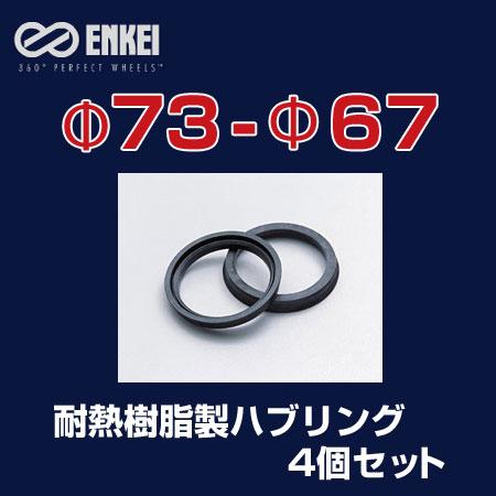 ENKEI/エンケイ ハブリング 耐熱樹脂製 φ73-φ67