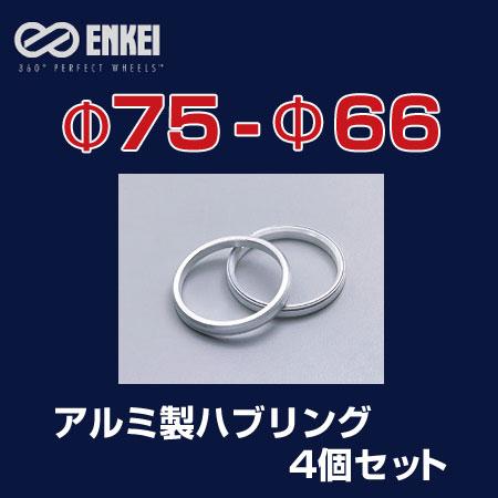 ENKEI/エンケイ ハブリング アルミ製 φ75-φ66 4個/1セット /