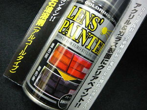AUGレンズペインタースモークお手軽、簡単スモークテール!/