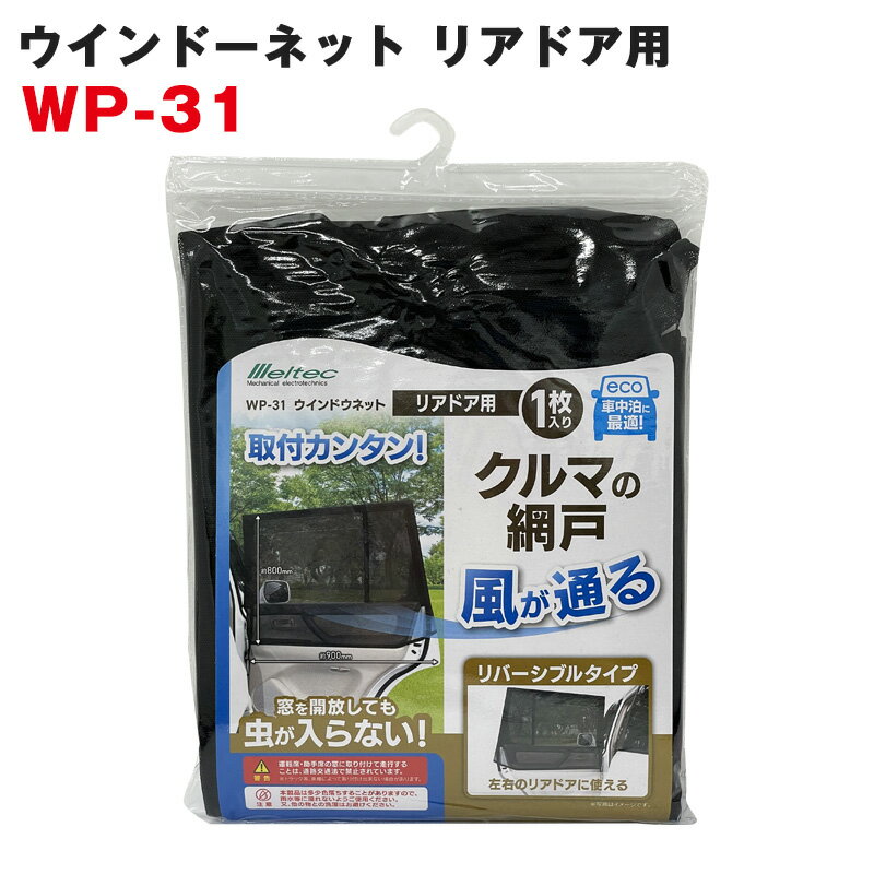 大自工業/Meltec：ウィンドウネット ウインドーネット リアドア用（後部座席用） 網戸 虫よけ 1枚入り WP-31