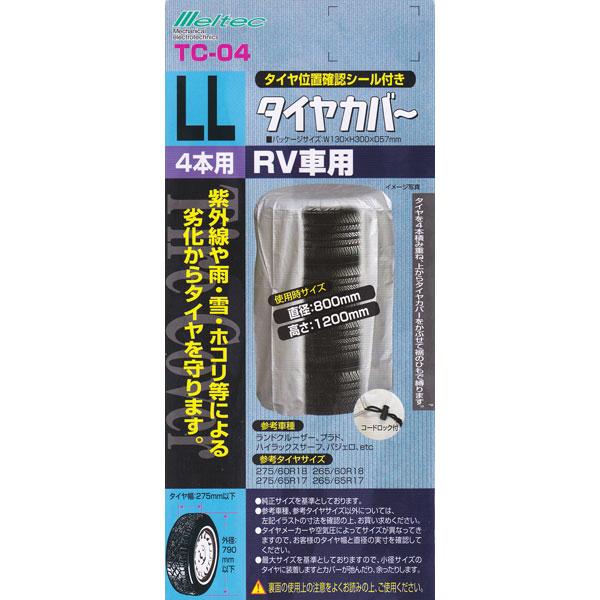 大自工業/Meltec：タイヤカバー LLサイズ RV車用 275/60R18、275/65R17、265/60R18、265/65R17等に TC-04