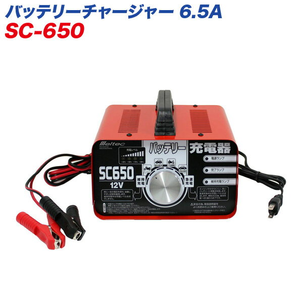 大自工業/Meltec：バッテリー充電器 急速充電機能/維持充電機能付き DC12V/6.5A 2Ah～70Ahまで SC650