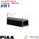 ベースキャリア ベースバーセット 110cm 2本入り バーエンドキャップ付き/PIAA/Terzo：EB1