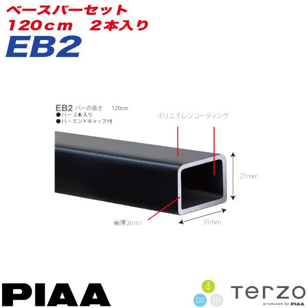 ベースキャリア ベースバーセット 120cm 2本入り バーエンドキャップ付き/PIAA/Terzo：EB2