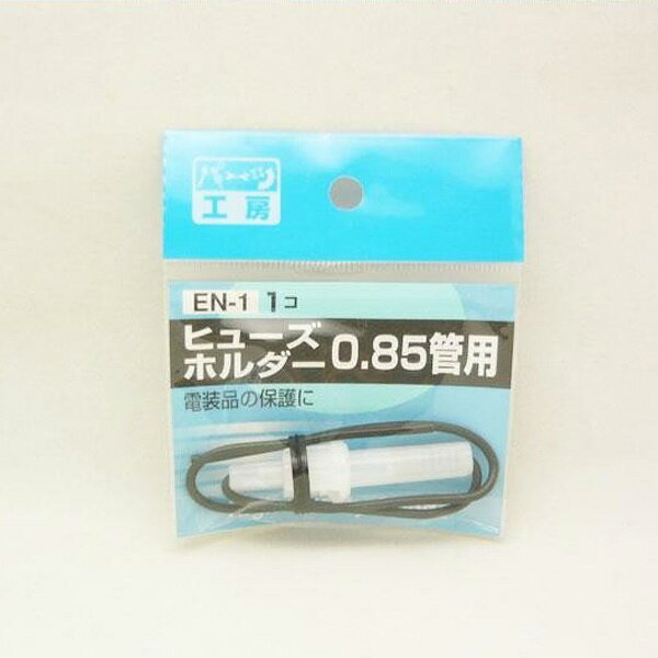 ・リード線付で取付けに便利。 ・電装品の保護・漏電防止に。・管ヒューズ用※ヒューズは付属しておりません。●適合電線：AV0.85sq●使用範囲：DC12V120W以下 DC24V240W以下●使用ヒューズ：10Aまで●入り数：1個メール便対応商品です。メール便ご希望のお客様は、備考欄に「メール便希望」とご記入ください。◆代引きはご利用いただけません。 メール便の場合、商品はポストへの投函となりますので商品代引きはご利用いただけません。◆メール便は、お届けまでにお時間をいただきます。（通常、出荷から3～4日程度）お急ぎの場合は宅配便をご利用下さい。時間、日付の指定は出来ません。■メール便の場合の返品交換について商品の不良、商品の紛失があった場合でも保証、交換等は対応いたしかねます。 落札商品と違った商品をお届けした場合のみ交換対応させていただきます。■ご注意メール便対応商品を複数ご落札いただいた場合や、メール便対応外商品を同梱希望の場合、当店の判断により、宅配便で発送する場合がございます。 ご了承下さい。他店舗との併売を行っておりますので、在庫切れの場合はメーカーお取り寄せとなります。メーカーの在庫状況によっては納期にお時間がかかったり、既に完売となっている可能性もございます。お急ぎのお客様はメール、お電話にてお問い合わせ下さい。・送料：北海道：1300円、本州：700円、四国：700円、九州：850円、沖縄：1700円・代引き手数料：金額により変わります。