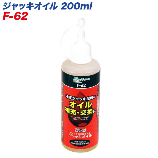 大自工業/Meltec：ジャッキオイル 200ml 油圧ジャッキのオイル補充 交換に 油圧ポンプ/エアーツール等に F-62