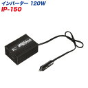 大自工業/Meltec:インバーター DC12V専用 矩形波 疑似正弦波 定格出力:120W シガー電源/IP-150