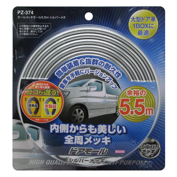 槌屋ヤック/YAC シルバーメッキ ドアモール 5.5m 全周メッキ仕様 大型ドア車/1BOXに最適 PZ-374/