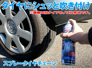 スプレー式タイヤチェーン緊急時の積雪に簡単お手軽1本500ml/夏タイヤスタッドレスタイヤ
