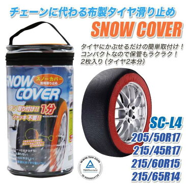 タイヤチェーン 布 スノーカバー 自動車 SC-L4 215/65R14 215/60R15 215/45R17 205/50R17 非金属 タイヤ滑り止め