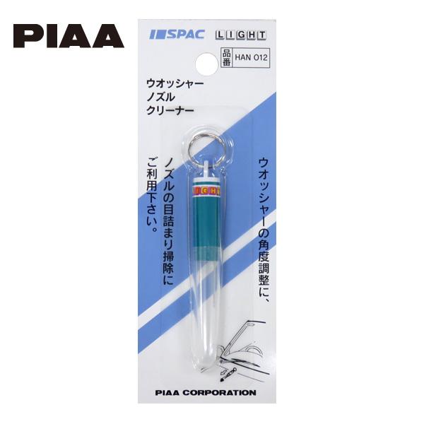 ワイパー PIAAウインド ウォッシャーノズルクリーナー 角度調整 目詰まりの掃除に/PIAA HAN012/