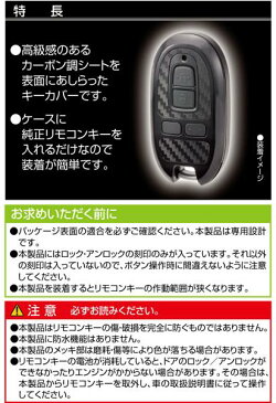 カーメイト：スズキ車用キーカバー Aタイプ カーボン調ソリッドブラック/DZ247/