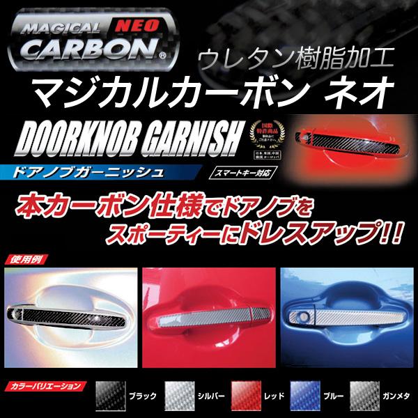 HASEPRO/ハセプロ：マジカルカーボンNEO ドアノブガーニッシュ トヨタ3 レッド/NDT-3R/