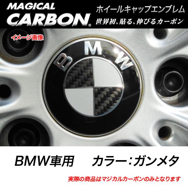 HASEPRO/ハセプロ：マジカルカーボン ホイールキャップエンブレム BMW ガンメタ CEWCBM-1GU/CEWCBM-1GU/