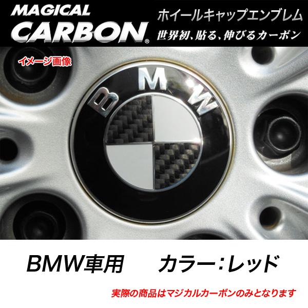 HASEPRO/ハセプロ：マジカルカーボン ホイールキャップエンブレム BMW レッド CEWCBM-1R/CEWCBM-1R/