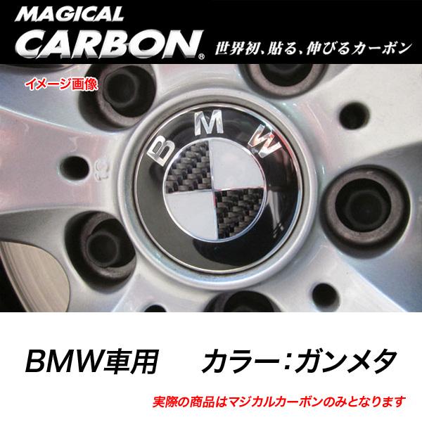 HASEPRO/ハセプロ：マジカルカーボン ホイールキャップエンブレム BMW ガンメタ CEWCBM-2GU/CEWCBM-2GU/