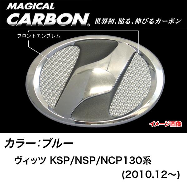 HASEPRO/ハセプロ：マジカルカーボン フロント エンブレム トヨタ ブルー/CEFT-15B/