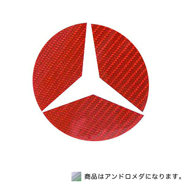 Mercedes Benz - HASEPRO/ハセプロ：マジカルカーボン リア ステアリングエンブレム ベンツ アンドロメダ 2枚セット/CEMB-14AD/