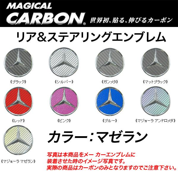 HASEPRO/ハセプロ：マジカルカーボン リア ステアリングエンブレム ベンツ マゼラ...