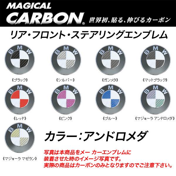 HASEPRO/ハセプロ：マジカルカーボン エンブレム 3箇所セット BMW アンドロメダ/CEBM-1AD/