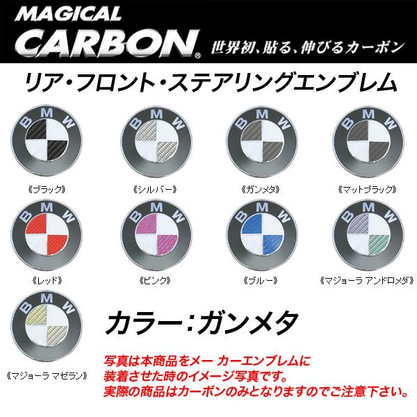 HASEPRO/ハセプロ：マジカルカーボン エンブレム 3箇所セット BMW ガンメタ/CEBM-2GU/