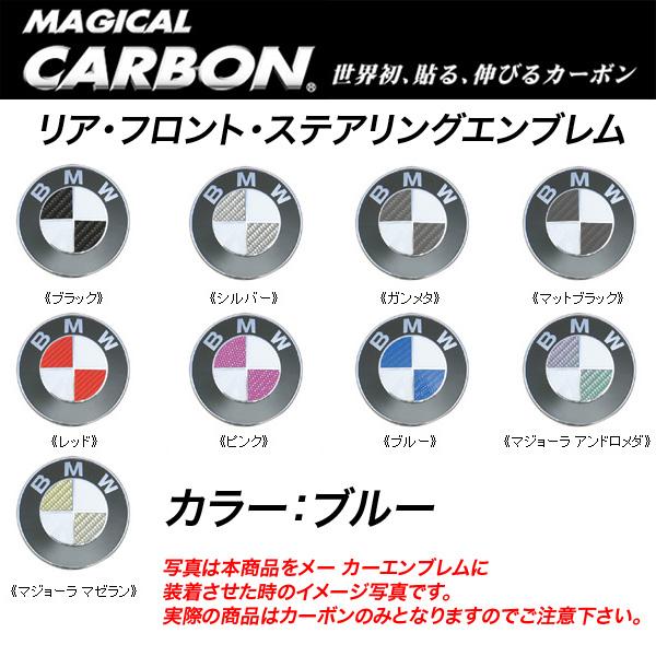 HASEPRO/ハセプロ：マジカルカーボン エンブレム 5箇所セット BMW ブルー/CEBM-5B/