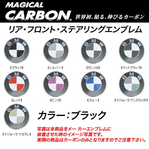 HASEPRO/ハセプロ：マジカルカーボン エンブレム 3箇所セット BMW ブラック/CEBM-8/