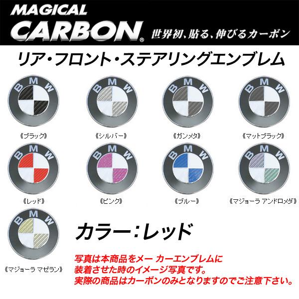 HASEPRO/ハセプロ：マジカルカーボン エンブレム 3箇所セット BMW レッド/CEBM-8R/