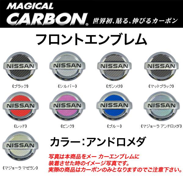 HASEPRO/ハセプロ：マジカルカーボン フロント エンブレム ニッサン アンドロメダ/...