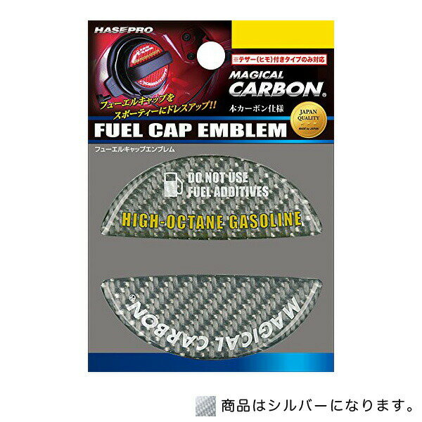 ハセプロ:マジカルカーボン フューエルキャップエンブレム ハイオク シルバー 給油キャップ ミツビシ/CFEH-5S