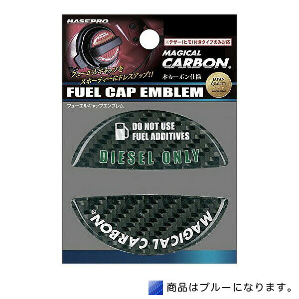 乐天商城 - ハセプロ:マジカルカーボン フューエルキャップエンブレム ディーゼル ブルー 給油キャップ スズキ マツダ/CFED-3B